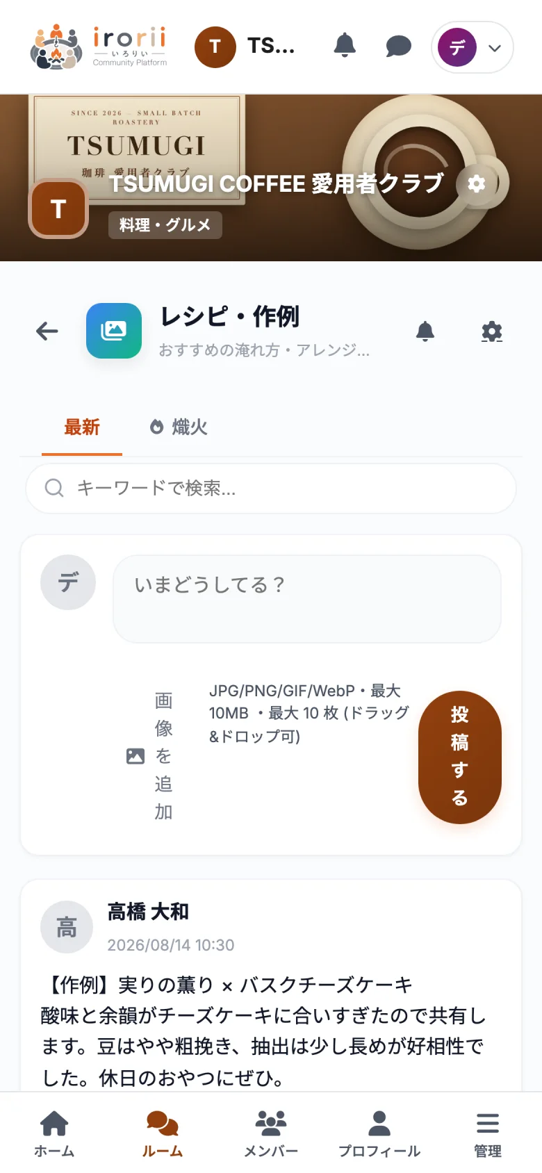 TSUMUGI COFFEE 愛用者クラブ — ルームの様子