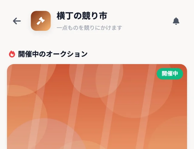 オークション