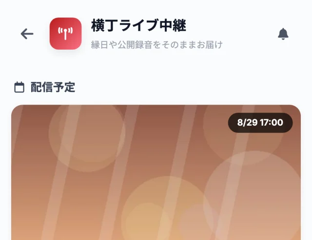 ライブ配信