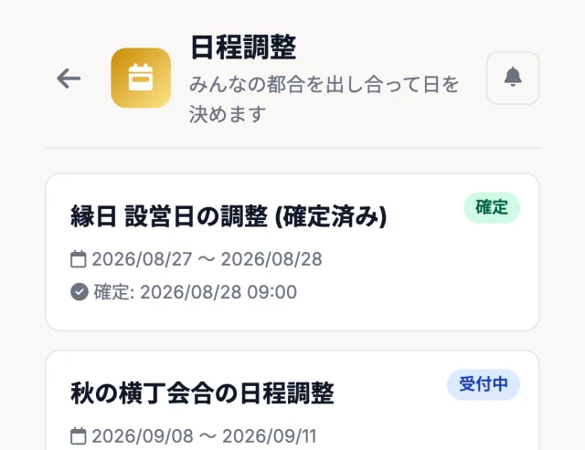 スケジュール調整